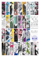 【無料】ビーボーイ35周年記念展 Boys in Love 試し読みコレクション ver.BLUE [リブレ]