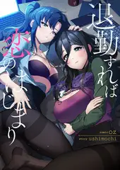 退勤すれば恋のはじまり【タテヨミ】１２