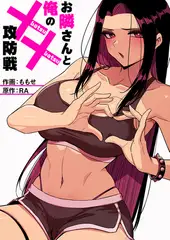 お隣さんと俺の××攻防戦【タテヨミ】１