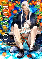 ROMEO 5 [ジュネット]