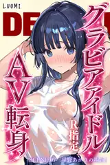 グラビアアイドルAV転身～イメージビデオ撮影って聞いてきたのに【R指定】～scene.07