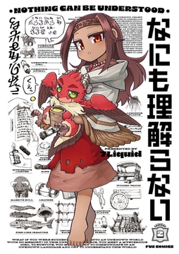 なにも理解らない　２巻 [芳文社]