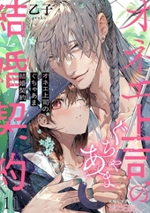 オネエ上司のぐちゃあま結婚契約 11 [シーモアコミックス]