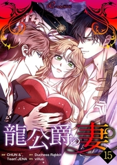 龍公爵の妻（フルカラー） 15 [シーモアコミックス]