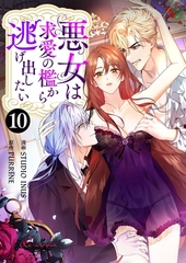 悪女は求愛の檻から逃げ出したい（フルカラー） 10 [シーモアコミックス]