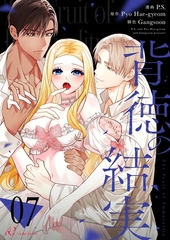 背徳の結実（フルカラー） 7 [シーモアコミックス]