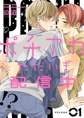 ポチアカただいま配信中！？【描き下ろしおまけ付き特装版】 [シーモアコミックス]