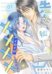 先生、私と××××（イロイロ）してください【描き下ろしおまけ付き特装版】 1 [シーモアコミックス]