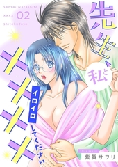 先生、私と××××（イロイロ）してください【描き下ろしおまけ付き特装版】 2 [シーモアコミックス]
