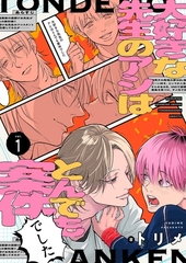 大好きな先生のアシはとんでも案件でした【描き下ろしおまけ付き特装版】 [シーモアコミックス]