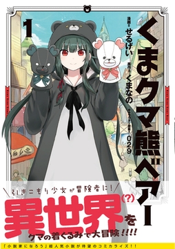 【期間限定　無料お試し版】くま　クマ　熊　ベアー（コミック）１ [主婦と生活社]
