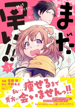 【期間限定　無料お試し版】まだ早い！！（コミック） 【電子版特典付】１ [主婦と生活社]