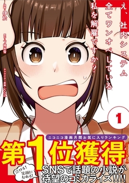 【期間限定　無料お試し版】え、社内システム全てワンオペしている私を解雇ですか？（コミック）【電子版特典付】 １ [主婦と生活社]