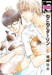 【期間限定　無料お試し版　閲覧期限2026年6月7日】ねこねこダーリン [リブレ]