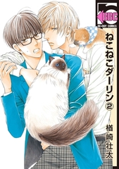 【期間限定　試し読み増量版　閲覧期限2026年6月7日】ねこねこダーリン（2）【電子限定かきおろし付】 [リブレ]