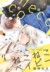 【期間限定　試し読み増量版　閲覧期限2026年6月7日】ねこねこベイビー【電子限定カバー＆描き下ろし付】 [リブレ]