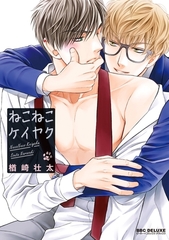【期間限定　試し読み増量版　閲覧期限2026年6月7日】ねこねこケイヤク【電子特別版】 [リブレ]