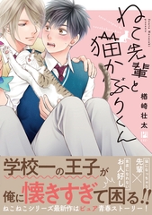 【期間限定　試し読み増量版　閲覧期限2026年6月7日】ねこ先輩と猫かぶりくん【電子限定かきおろし付】 [リブレ]