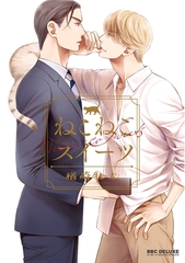 【期間限定　試し読み増量版　閲覧期限2026年6月7日】ねこねこスイーツ【電子限定かきおろし付】 [リブレ]