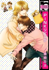 【期間限定　試し読み増量版　閲覧期限2026年6月7日】PINKリビング [リブレ]
