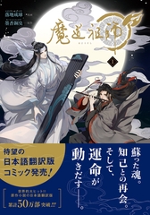 【期間限定　試し読み増量版　閲覧期限2026年6月4日】魔道祖師 1 [ダリアコミックスe]