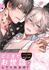 【期間限定　試し読み増量版　閲覧期限2026年6月4日】カリスマ社長はムラつきたい【コミックス版】【電子限定描き下ろし漫画付き】 [ダリアコミックスe]