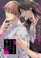 ファイナルベッツの夜に(8) [ふゅーじょんぷろだくと]