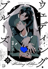 ウェディング・ブルーズ(6) [ふゅーじょんぷろだくと]