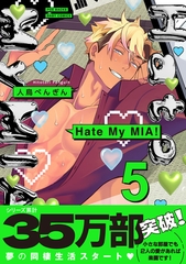 Hate My MIA！【コミックス版】(5) [ふゅーじょんぷろだくと]