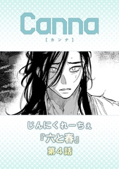 六と春【分冊版】第４話 [プランタン出版]
