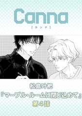 マーブル・ルームに閉じ込めて【分冊版】第４話 [プランタン出版]