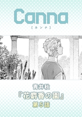 花麝香の園【分冊版】第５話 [プランタン出版]