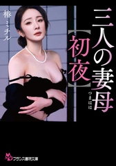三人の妻母【初夜】 [フランス書院]