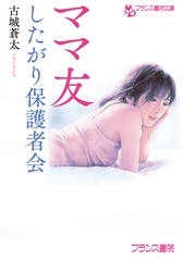 ママ友　したがり保護者会 [フランス書院]