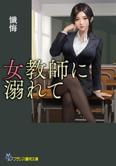 女教師に溺れて [フランス書院]