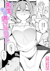 先生、もう逃げないで! [ワニマガジン社]