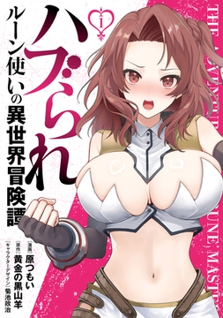 ハブられルーン使いの異世界冒険譚1 [KADOKAWA]