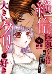 絶倫陸奥くんは大きいクリが好き～褐色男子に溺愛されっぱなし～60 [秋水社ORIGINAL]