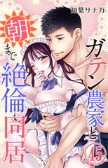 ガテン農家と朝まで絶倫同居45 [大都社/秋水社]