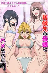 居候先の母娘にハメられた話。欲求不満でドスケベな巨乳家族とハーレム生ハメ！（フルカラーコミック）