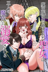 魔王城に召喚された聖女は三人の魔族に溺愛される [デジタルコミック流通ネットワーク]