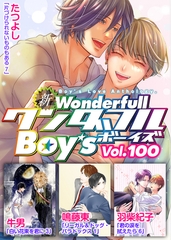 新ワンダフルBoy's  Vol.100 [光彩書房]