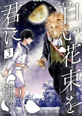 白い花束を君に3 [光彩書房]
