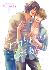 片づけられないものもある7 [光彩書房]