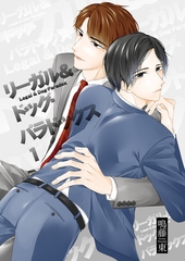 リーガル＆ドッグ・パラドックス1 [光彩書房]