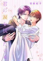 君の涙を拭えたら6 [光彩書房]