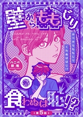 壁からももじり食わぬは恥！？ 【短編】第5話 [竹書房]
