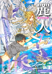 麗人2026年7月号 [竹書房]