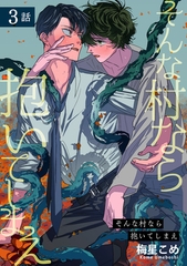 そんな村なら抱いてしまえ 【短編】3話 [竹書房]