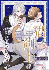 猫に剣士はつとまらない 【短編】1 [竹書房]
